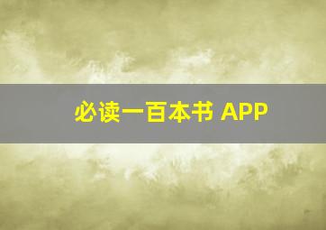 必读一百本书 APP